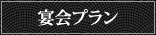 宴会プラン