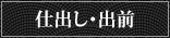 仕出し・出前