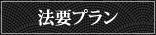 法要プラン