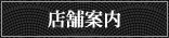 店舗案内