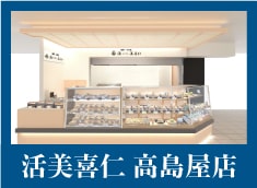 活美喜仁 高島屋高崎店