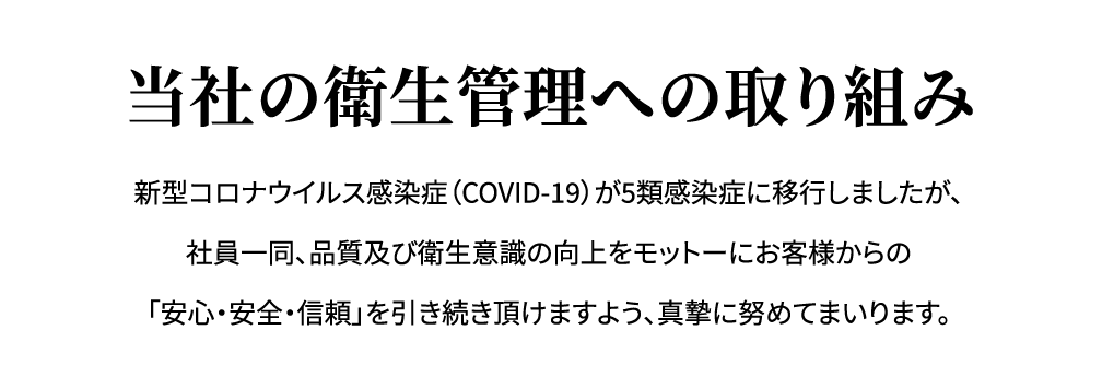 当社の衛生管理への取り組み