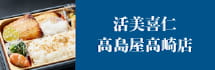 活美喜仁 高島屋高崎店