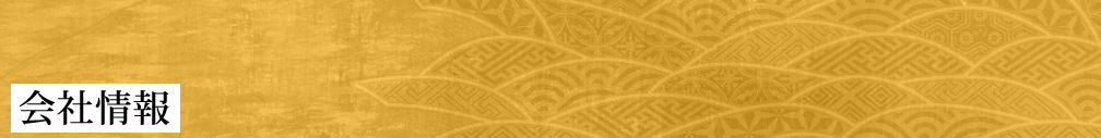 会社情報