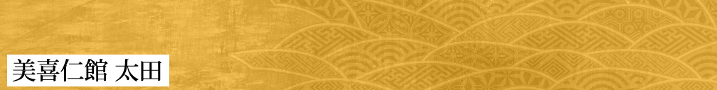美喜仁館 太田