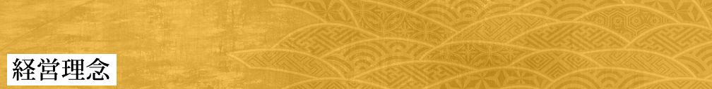 経営理念