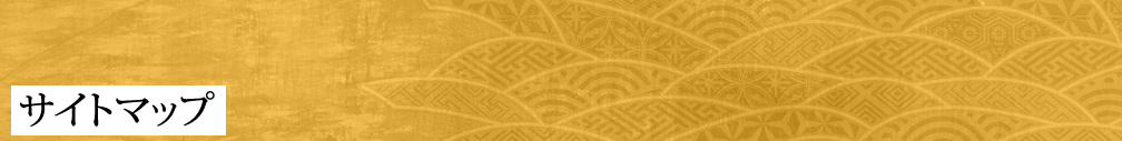 サイトマップ