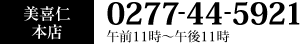 美喜仁本店 0277-44-5921