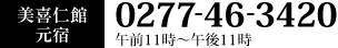 美喜仁館元宿 0277-46-3420
