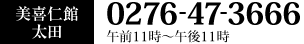 美喜仁館太田 0276-47-3666