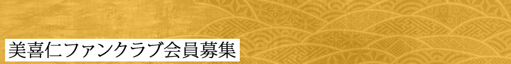 美喜仁ファンクラブ会員募集