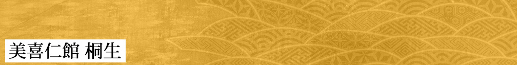 美喜仁館 桐生
