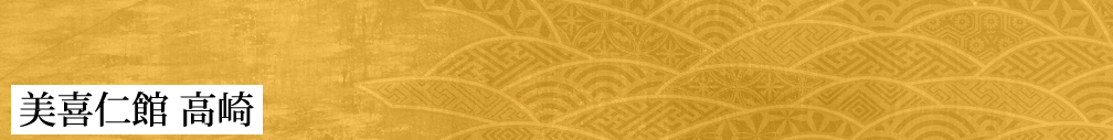 美喜仁館 高崎