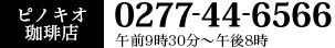 ピノキオ珈琲店　0277-44-6566