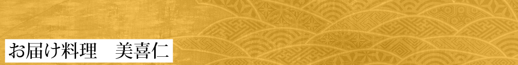 お届け料理・美喜仁