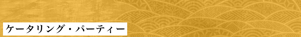 ケータリング・パーティー
