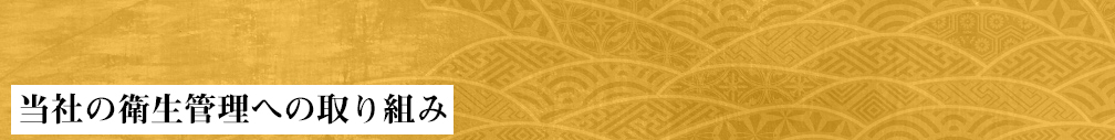 当社の衛生管理への取り組み