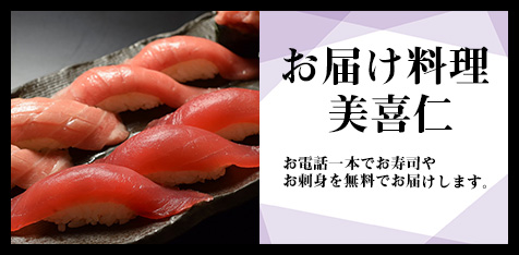 お届け料理美喜仁