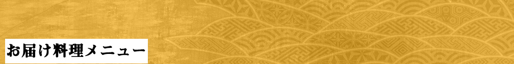 お届け料理メニュー