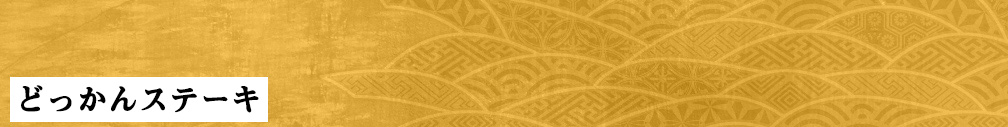 どっかんステーキ