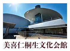 美喜仁市民文化会館