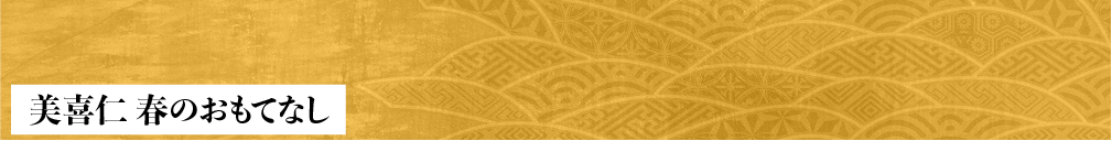 美喜仁 春のおもてなし