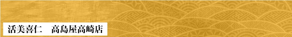 活美喜仁 高島屋高崎店