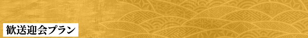歓送迎会プラン