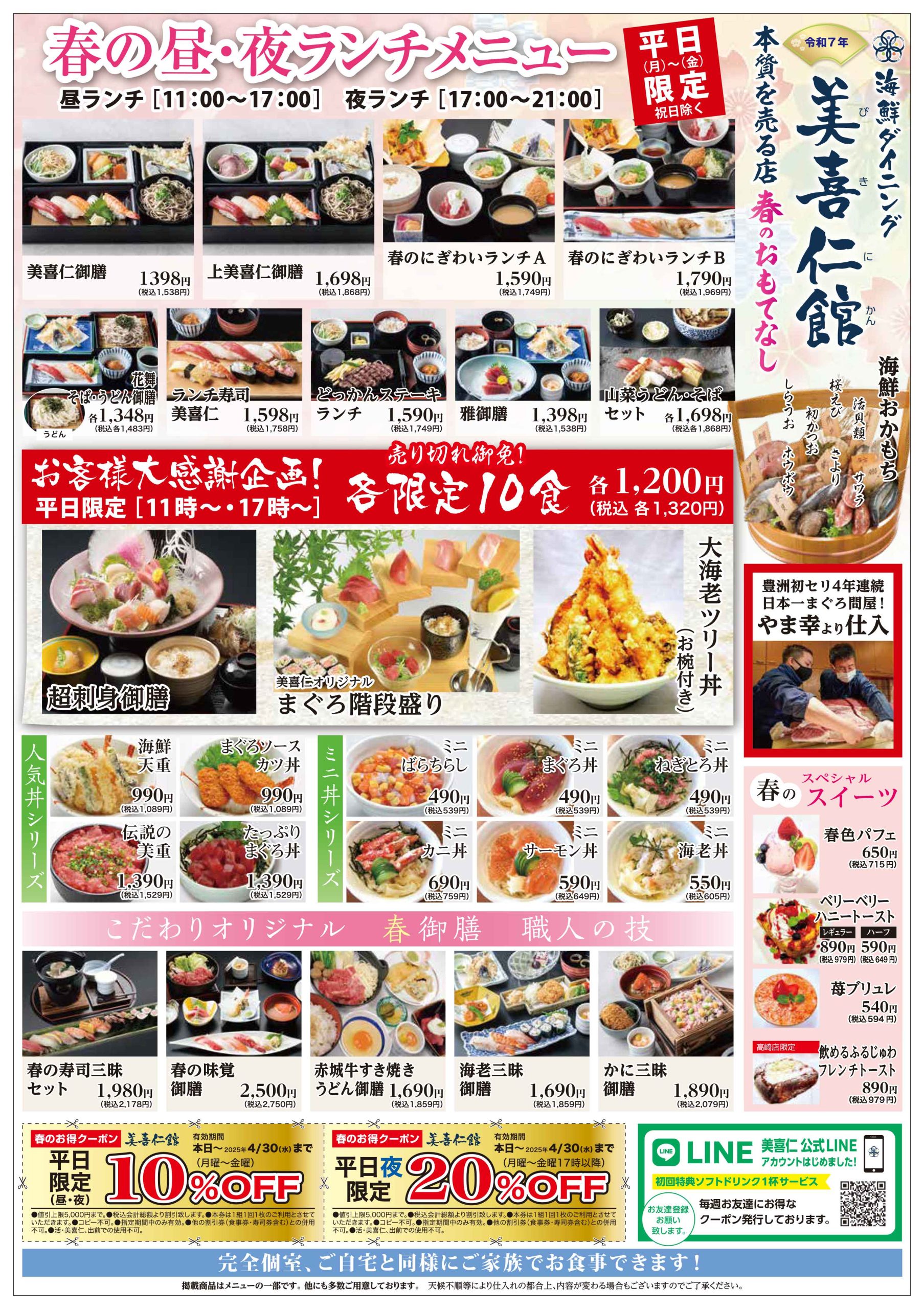 美喜仁 春のおもてなし