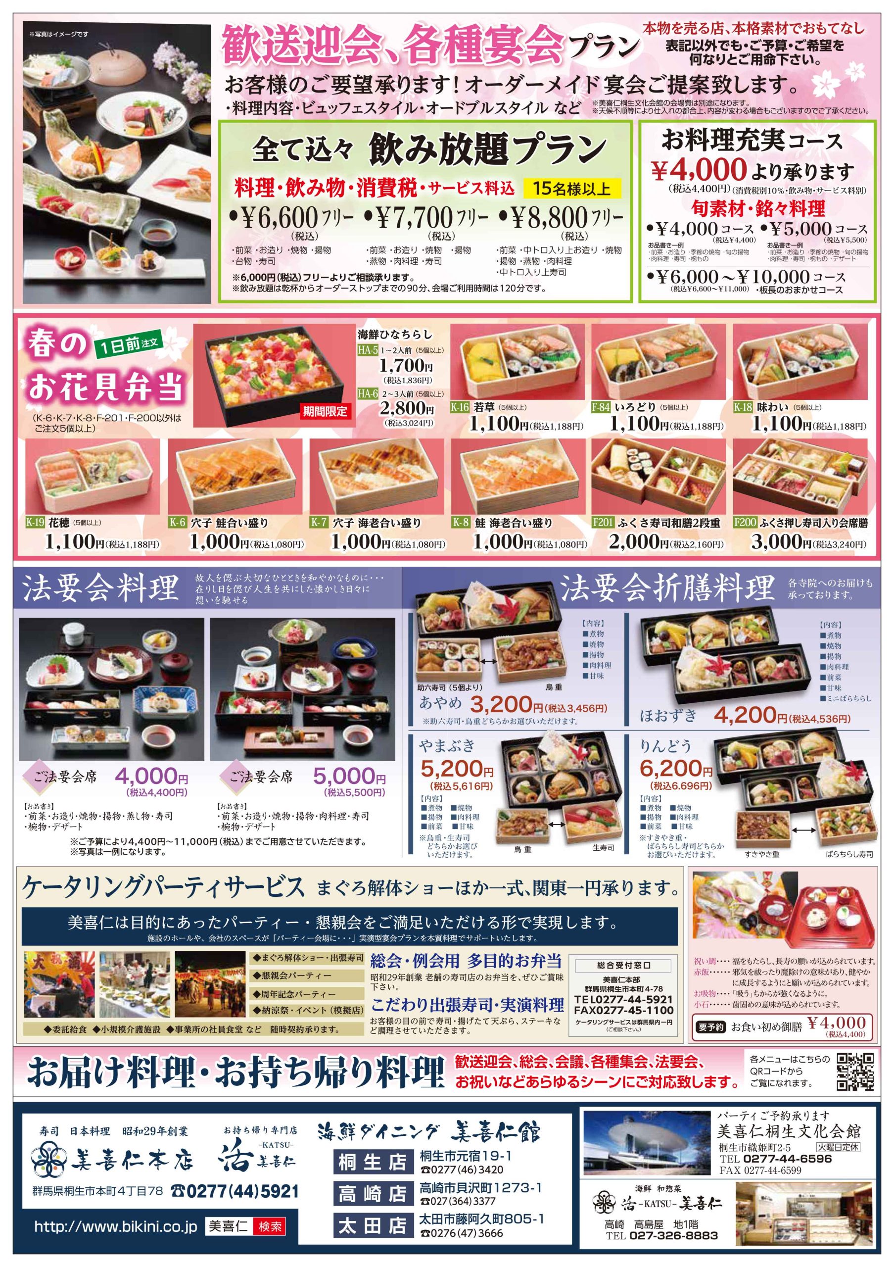 美喜仁 春のおもてなし